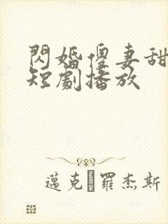 闪婚傻妻甜又野短剧播放