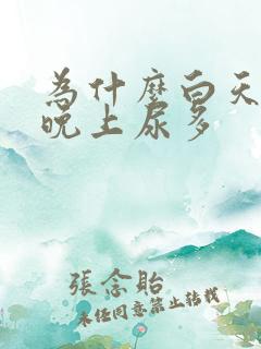 为什么白天尿少晚上尿多