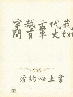 穿越古代我的空间有军火txt下载