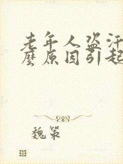 老年人盗汗是什么原因引起的