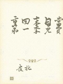 重回末日当大佬第一季免费观看