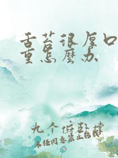 舌苔很厚口臭严重怎么办