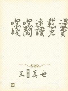 嘿嘿连载漫画在线阅读免费漫画阅读