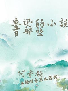 鲁迅的小说集都有哪些