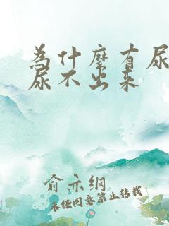 为什么有尿意却尿不出来