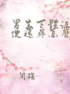 男生下体流脓小便还疼怎么办