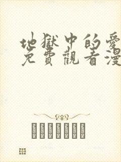 地狱中的爱漫画免费观看漫画星球