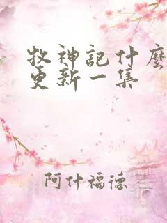 牧神记什么时候更新一集