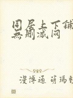 同居上下铺韩漫无删减网