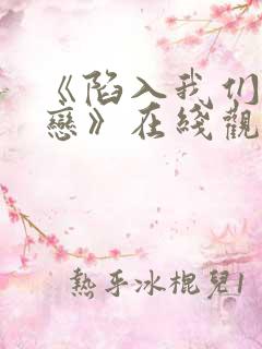 《陷入我们的热恋》在线观看免费