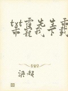 txt霍先生乖乖宠我下载