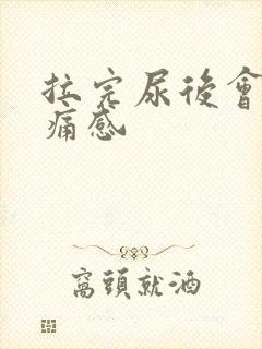 拉完尿后会有刺痛感