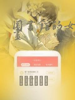 图书馆的女友漫画：结局+番外