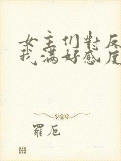 女主们对反派的我满好感度?