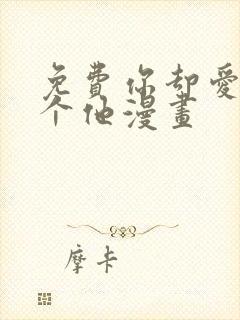 免费你却爱着一个他漫画