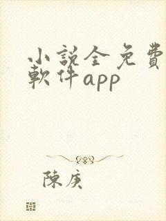 小说全免费阅读软件app