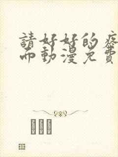 请好好的疼爱里面动漫免费观看