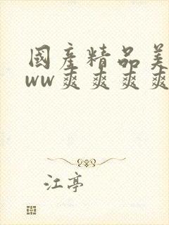 国产精品美女www爽爽爽爽爽视频