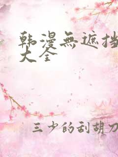 韩漫无遮挡漫画大全