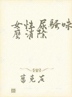 女性尿骚味重怎么消除