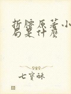 折腰原著小说结局是什么