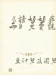 《请好好疼爱里面》免费观看动漫樱