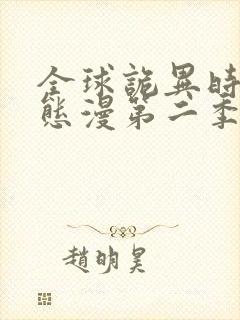 全球诡异时代动态漫第二季