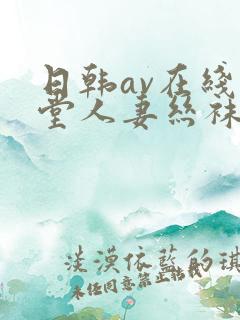 日韩av在线天堂人妻丝袜