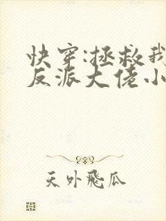 快穿:拯救我方反派大佬小说