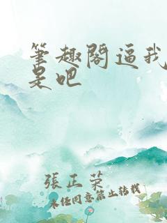 笔趣阁逼我重生是吧