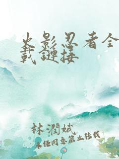 火影忍者全集下载链接