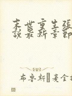 末世重生张奕小说最新章节无弹窗