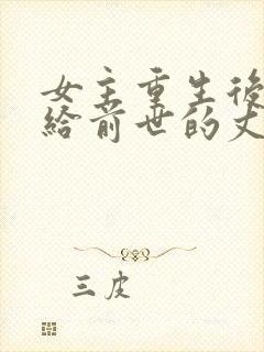 女主重生后又嫁给前世的丈夫