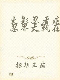 火影忍者疾风传忍界大战在哪一集