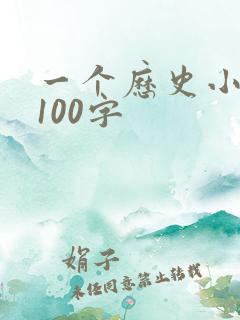一个历史小故事100字
