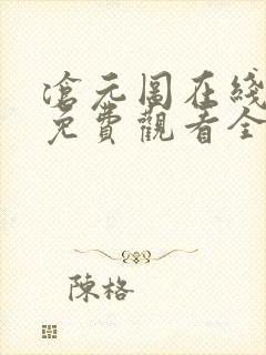 沧元图在线高清免费观看全集动漫