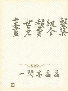 末世超级系统漫画免费全集下拉式