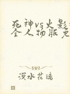 死神vs火影超全人物版免费下载