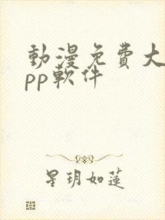 动漫免费大全app软件