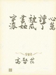 穿书被读心,反派她成了万人迷