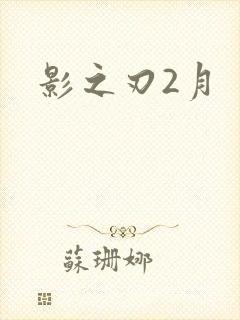 影之刃2月