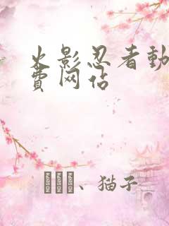 火影忍者动漫免费网站