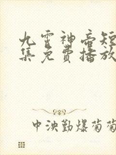 九霄神帝短剧全集免费播放