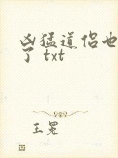 凶猛道侣也重生了 txt