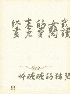 终末的女武神漫画免费阅读下拉式