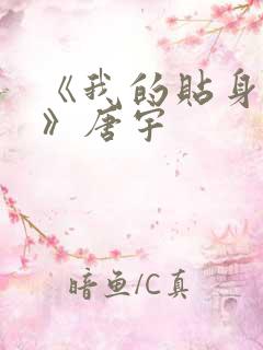 《我的贴身校花》唐宇