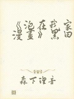 《泡在我家的看漫画》黑田全集免费