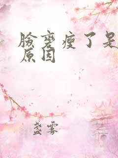 脸变瘦了是什么原因