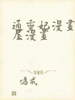 通灵妃漫画奇漫屋漫画