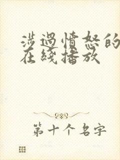 涉过愤怒的海 在线播放